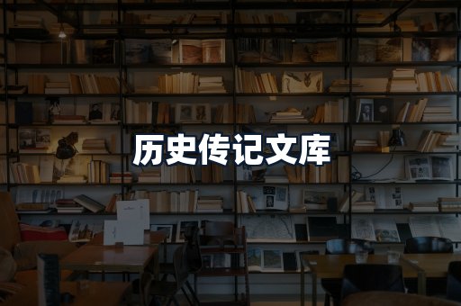 历史传记文库